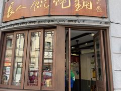 -长人馄饨铺(解放街店)