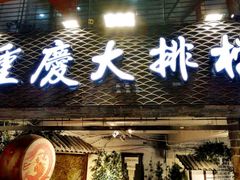 -庆合府重庆大排档(紫都城店)