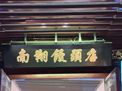 -南翔馒头店(豫园店)
