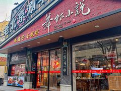 -舞虾小说.涮肉.烧烤(国顺东路店)