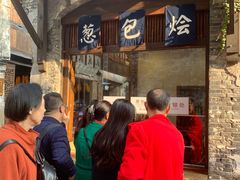 门面-舌尖葱包烩