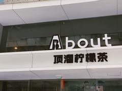 门面-about(丹霞庄店)