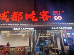 -成都吃客(奎星楼店)