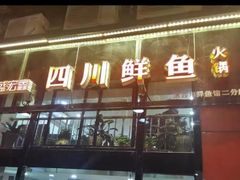 门面-盛宏鑫·四川鲜鱼馆(一元路店)