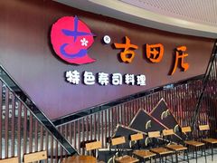 -古田居·特色寿司料理(骏欣中心店)