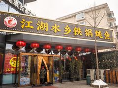 -江湖水乡铁锅炖魚(周庄嘉园店)