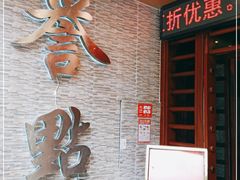 门面-誉点壹品酒家(中山八店)