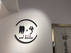 -肆兮眼镜·蔡司·徕卡战略合作店(大坪店)