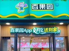 门面-百果园PAGODA(升龙城店)