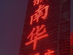 -新南华大酒店(广中店)