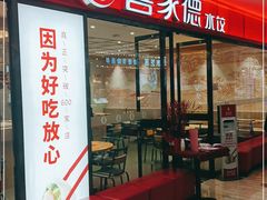 门面-喜家德虾仁水饺(邯郸新世纪中心店)