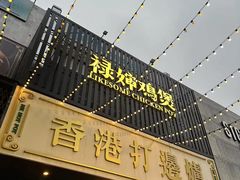 -禄婶鸡煲·打边炉