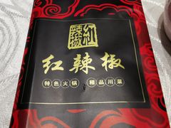 -红辣椒·川菜·火锅(科华路店)