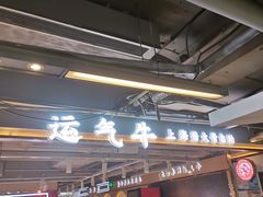 门面-运气牛自助酱大骨火锅(南京东路店)