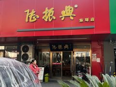 -陆振兴(东环店)