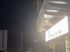 -叁 Three· bistro餐酒馆