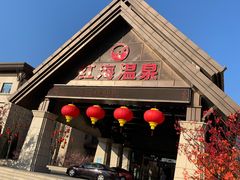 -盘锦红海温泉乐园