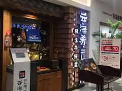 门面-云海肴·汽锅鸡·云南菜(天津国金汇店)