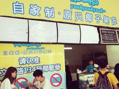 -椰爺爺·椰子冻砵仔糕