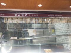 -吴苑饼家(延平路店)