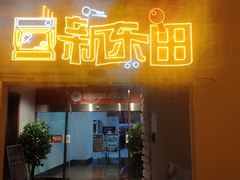 -新东田娱乐体验中心