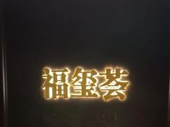 -福玺荟(外滩罗斯福店)