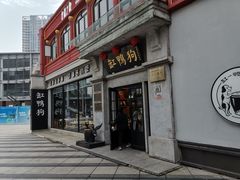 -缸鸭狗(天一广场店)