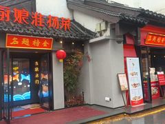 -小厨娘金榜题名(夫子庙贡院街店)