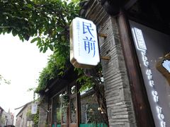 门面-竹里馆·淮扬菜·功夫茶(老门东店)