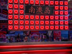 -南澳岛打卡果汁冰公司