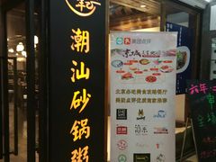 -悟长年潮汕菜砂锅粥(圣熙8号店)