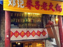 -邓莽子老火锅(鲁祖庙店)