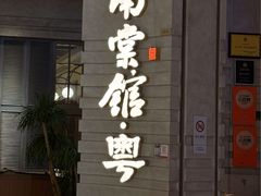 -南棠馆粤菜坊(群光店)