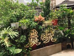 -农畉LONFOOD(福田星河COCOPark店)