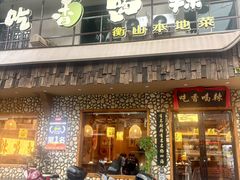 -吃香喝辣·地道衡东菜(南岳大庙店)