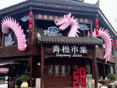 -即墨古城