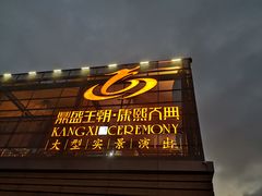 -鼎盛王朝康熙大典实景演出