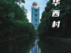 -华西村