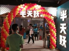 门面-半天妖烤鱼(兰州国芳中心店)