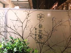 -乐领拈花溪·林涧食韵