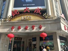 门面-沈大成(城隍庙店)