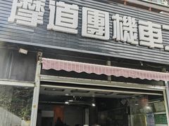 -摩道团机车工坊 摩托车维修 精洗店