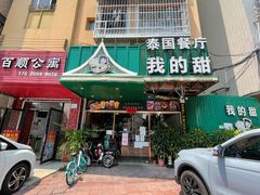 门面-我的甜·泰国餐厅