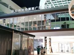 -宁波杉井奥特莱斯广场