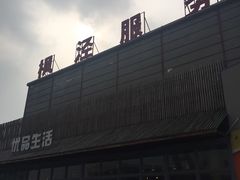 -枫泾服务区超市