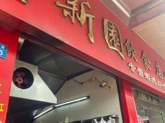 -新园饮食店(香洲总店)