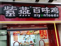 门面-紫燕百味鸡(鑫苑国际店)