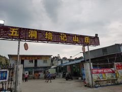 门面-五洞培记山庄·鲜牛肉火锅