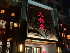 门面-天福苑(崇宁路店)
