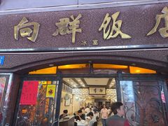 -粤·向群饭店(龙津东路总店)